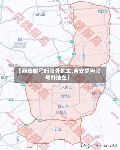 【西安限号吗限外地车,西安是否限号外地车】