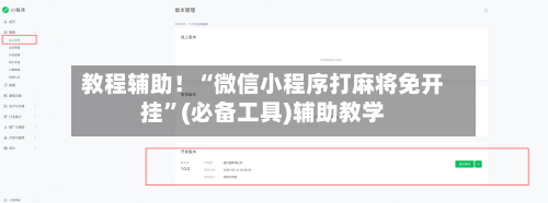 教程辅助！“微信小程序打麻将免开挂”(必备工具)辅助教学