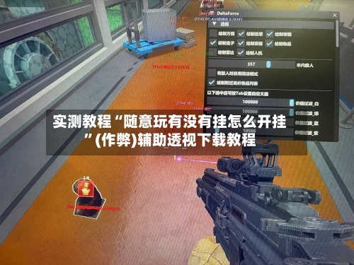 实测教程“随意玩有没有挂怎么开挂”(作弊)辅助透视下载教程