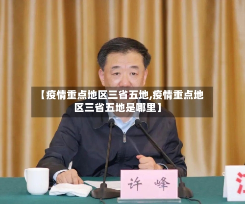 【疫情重点地区三省五地,疫情重点地区三省五地是哪里】