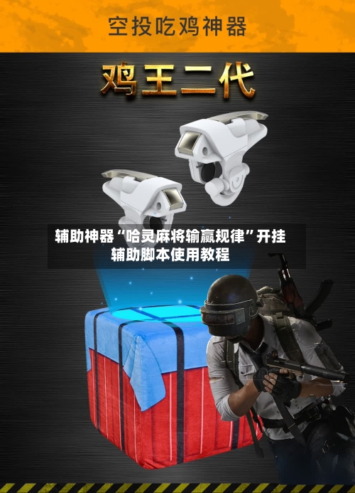 辅助神器“哈灵麻将输赢规律”开挂辅助脚本使用教程