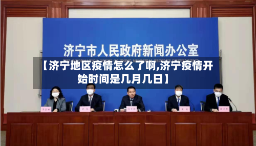 【济宁地区疫情怎么了啊,济宁疫情开始时间是几月几日】