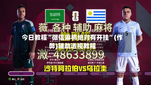 今日教程“微信麻将绝对有开挂”(作弊)辅助透视教程
