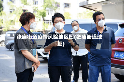张庙街道疫情风险地区图(张庙街道地址)