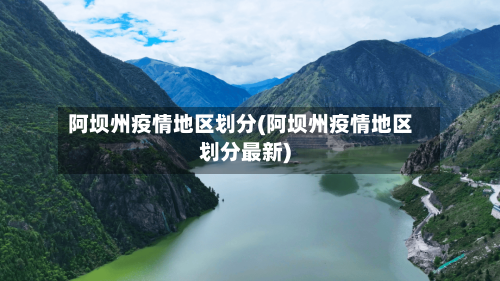 阿坝州疫情地区划分(阿坝州疫情地区划分最新)