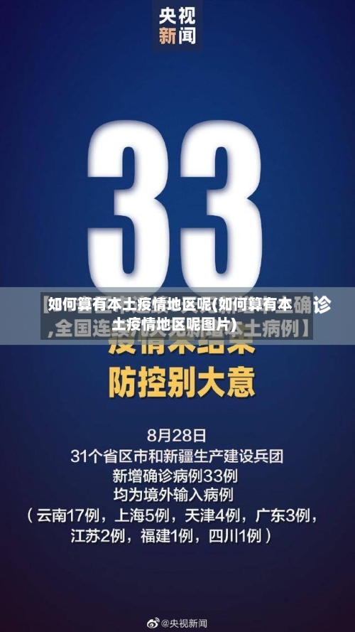 如何算有本土疫情地区呢(如何算有本土疫情地区呢图片)