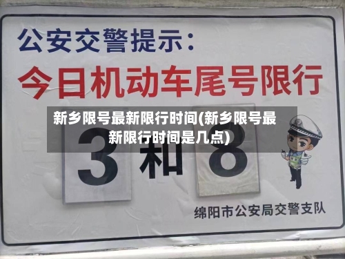 新乡限号最新限行时间(新乡限号最新限行时间是几点)