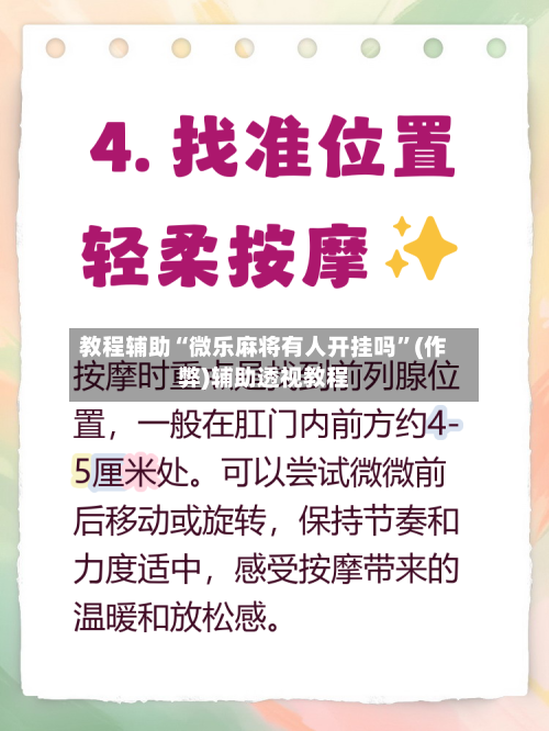 教程辅助“微乐麻将有人开挂吗”(作弊)辅助透视教程