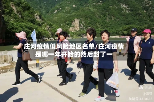 庄河疫情低风险地区名单/庄河疫情是哪一年开始的然后封了一
