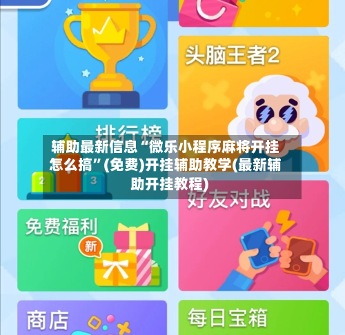 辅助最新信息“微乐小程序麻将开挂怎么搞”(免费)开挂辅助教学(最新辅助开挂教程)