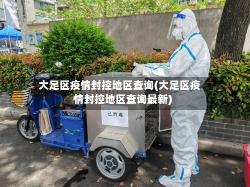大足区疫情封控地区查询(大足区疫情封控地区查询最新)