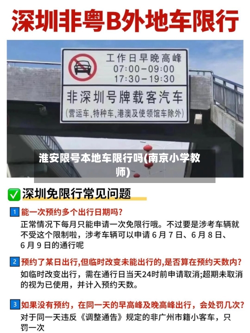 淮安限号本地车限行吗(南京小学教师)