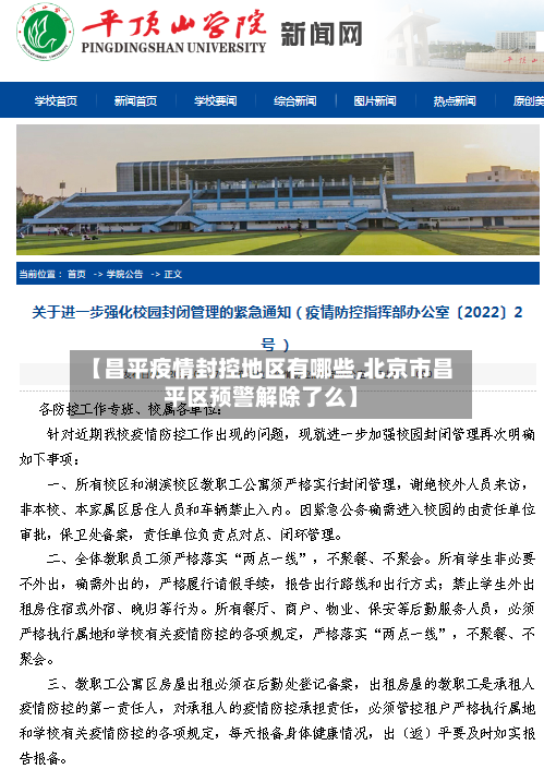 【昌平疫情封控地区有哪些,北京市昌平区预警解除了么】