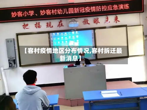 【客村疫情地区分布情况,客村拆迁最新消息】