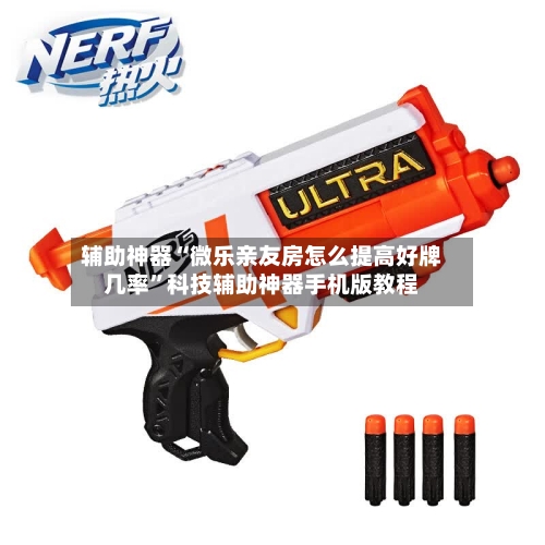 辅助神器“微乐亲友房怎么提高好牌几率”科技辅助神器手机版教程