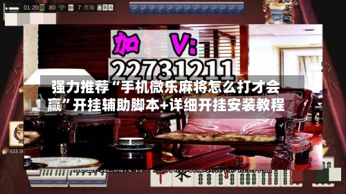 强力推荐“手机微乐麻将怎么打才会赢”开挂辅助脚本+详细开挂安装教程