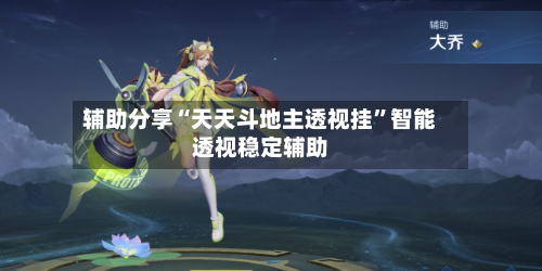 辅助分享“天天斗地主透视挂”智能透视稳定辅助