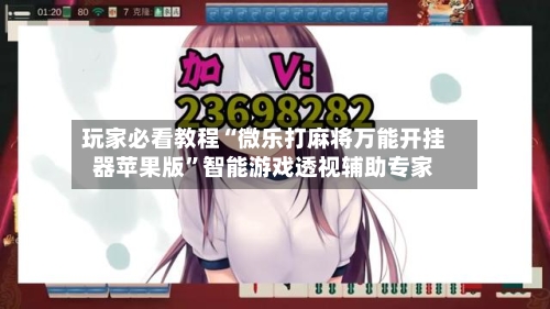 玩家必看教程“微乐打麻将万能开挂器苹果版”智能游戏透视辅助专家