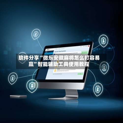 软件分享“微乐安徽麻将怎么打容易赢”智能辅助工具使用教程
