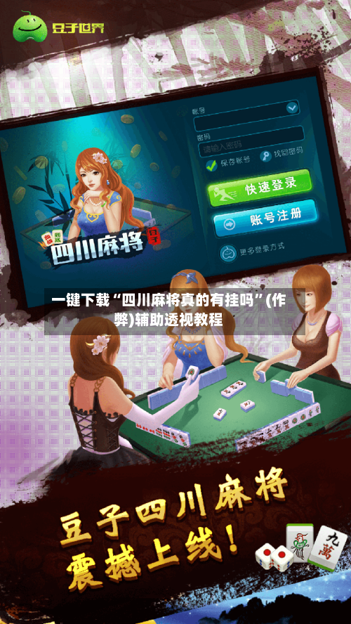 一键下载“四川麻将真的有挂吗”(作弊)辅助透视教程