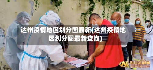 达州疫情地区划分图最新(达州疫情地区划分图最新查询)