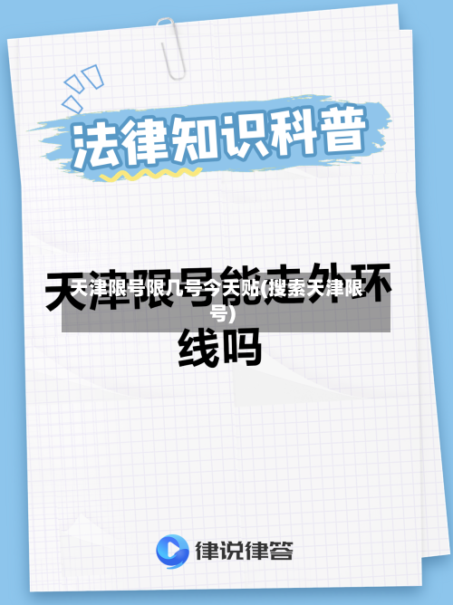 天津限号限几号今天贴(搜索天津限号)