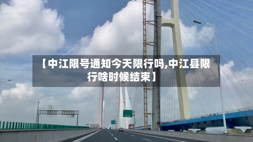 【中江限号通知今天限行吗,中江县限行啥时候结束】