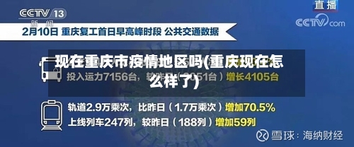 现在重庆市疫情地区吗(重庆现在怎么样了)