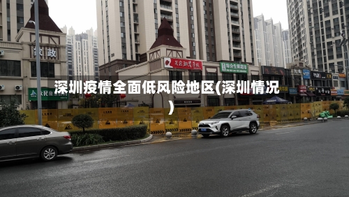 深圳疫情全面低风险地区(深圳情况)
