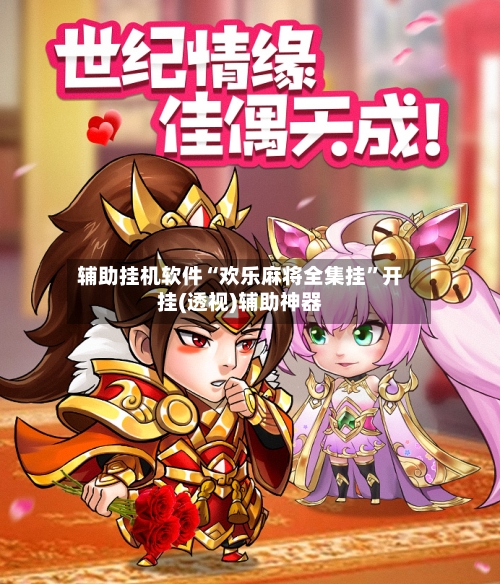 辅助挂机软件“欢乐麻将全集挂”开挂(透视)辅助神器