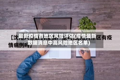 最新疫情各地区风险评估(疫情最新数据消息中高风险地区名单)
