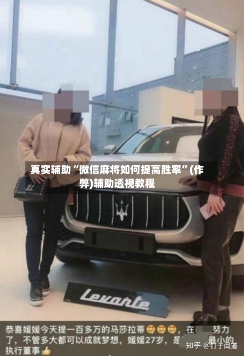 真实辅助“微信麻将如何提高胜率”(作弊)辅助透视教程