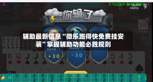 辅助最新信息“微乐跑得快免费挂安装”掌握辅助功能必胜规则