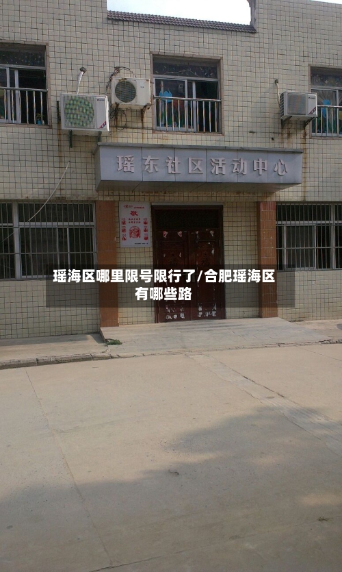 瑶海区哪里限号限行了/合肥瑶海区有哪些路