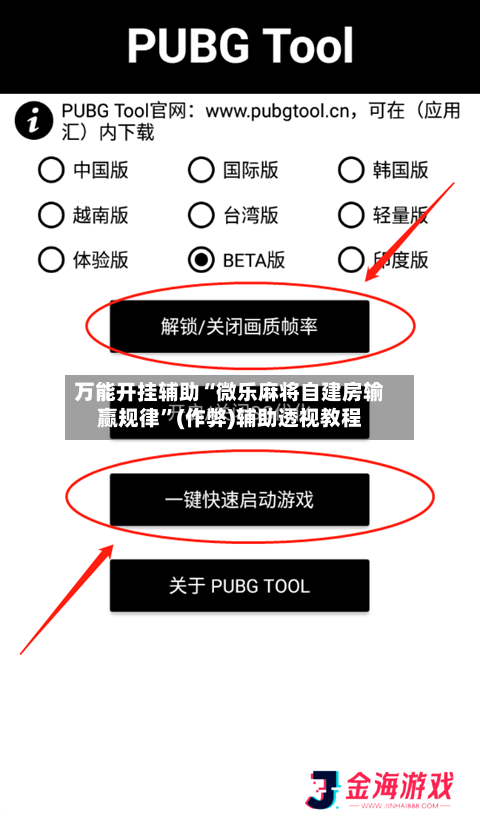 万能开挂辅助“微乐麻将自建房输赢规律”(作弊)辅助透视教程