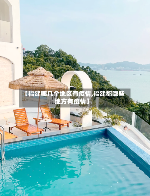 【福建哪几个地区有疫情,福建都哪些地方有疫情】