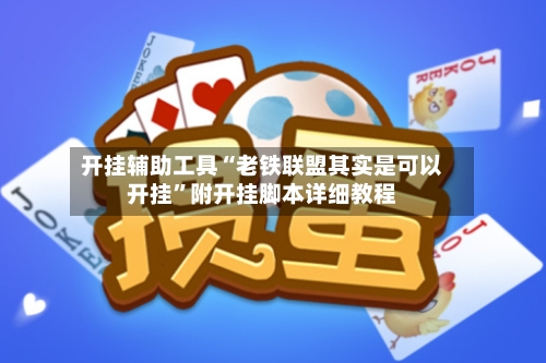 开挂辅助工具“老铁联盟其实是可以开挂”附开挂脚本详细教程