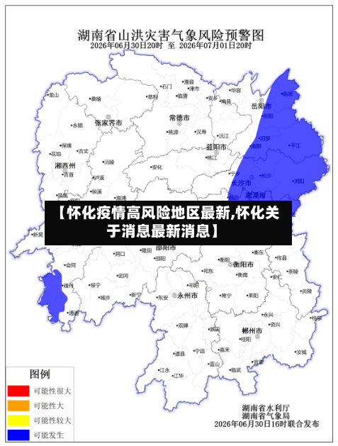【怀化疫情高风险地区最新,怀化关于消息最新消息】