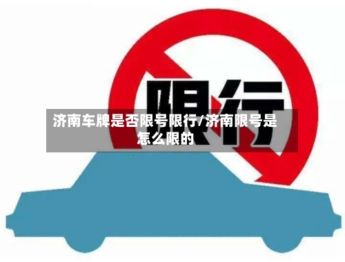 济南车牌是否限号限行/济南限号是怎么限的