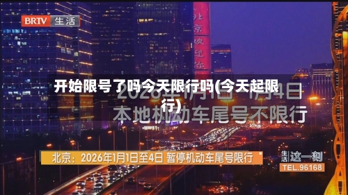 开始限号了吗今天限行吗(今天起限行)