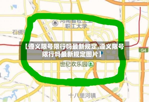 【遵义限号限行吗最新规定,遵义限号限行吗最新规定图片】