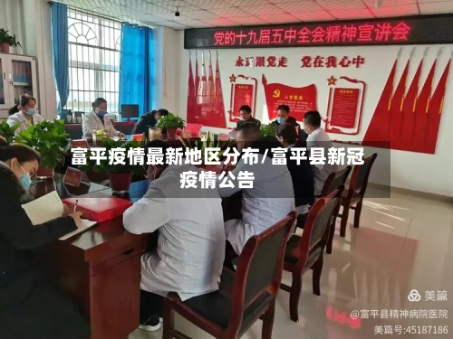 富平疫情最新地区分布/富平县新冠疫情公告