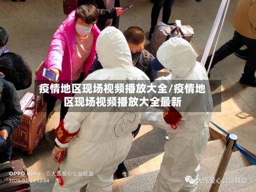 疫情地区现场视频播放大全/疫情地区现场视频播放大全最新