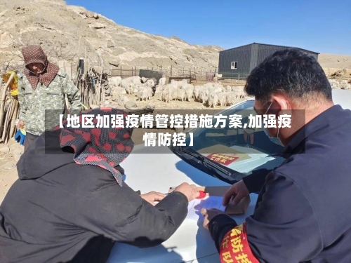 【地区加强疫情管控措施方案,加强疫情防控】