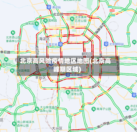 北京高风险疫情地区地图(北京高峰期区域)