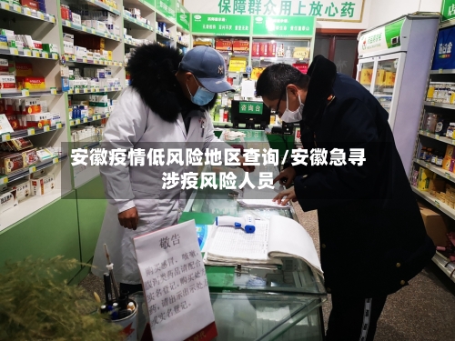安徽疫情低风险地区查询/安徽急寻涉疫风险人员