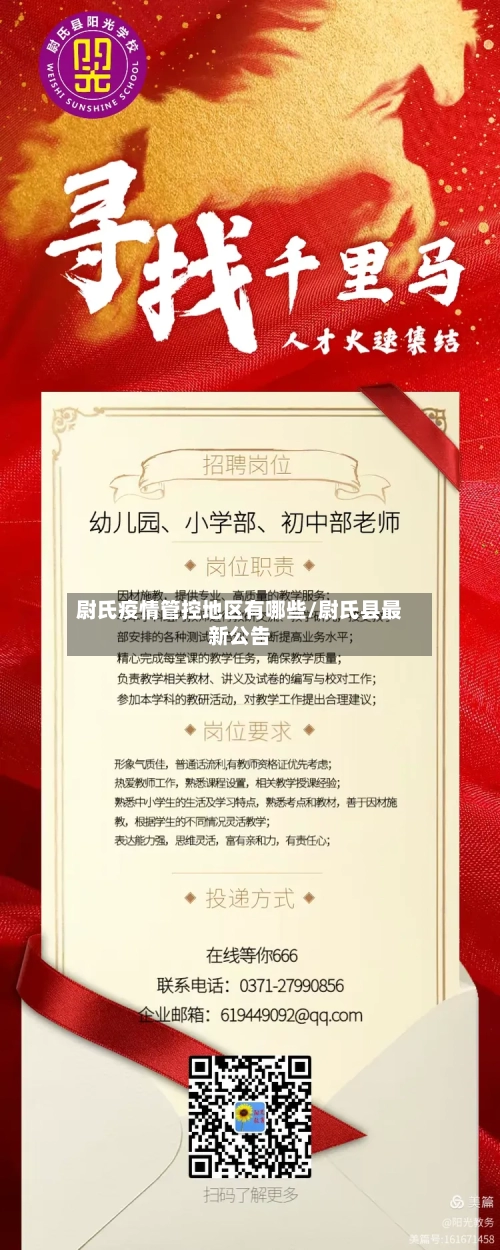 尉氏疫情管控地区有哪些/尉氏县最新公告