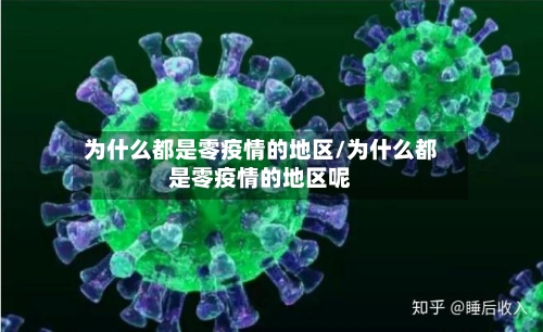 为什么都是零疫情的地区/为什么都是零疫情的地区呢