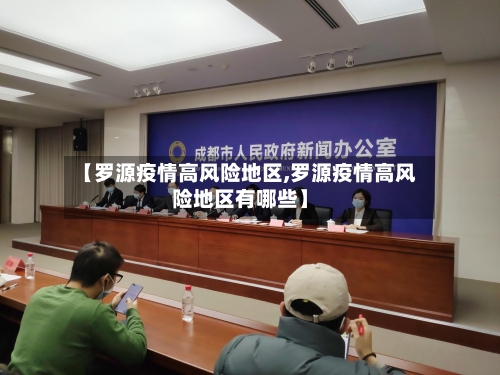 【罗源疫情高风险地区,罗源疫情高风险地区有哪些】