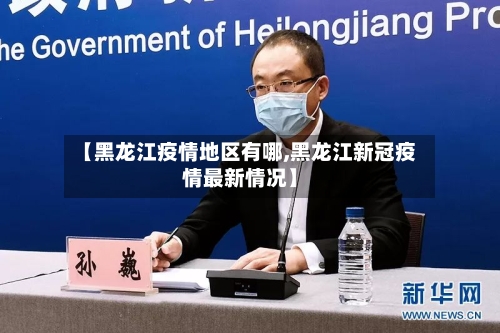 【黑龙江疫情地区有哪,黑龙江新冠疫情最新情况】